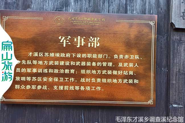 才溪區蘇維埃政府軍事部