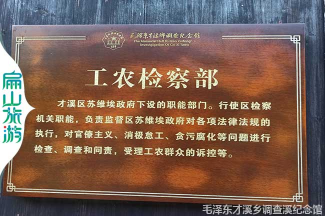 才溪工農檢查部