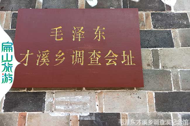 才溪鄉調查會址