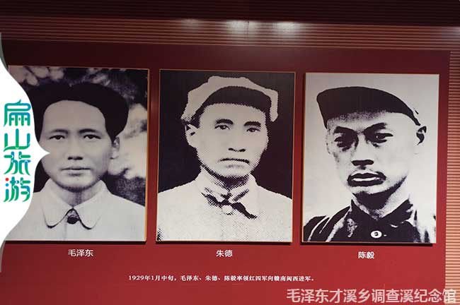 毛澤東 朱德 陳毅 1929年1月中的，石擇東、朵貓、陳極水領紅圖軍向精南間商透軍。 毛澤東才溪鄉調查溪紀念館