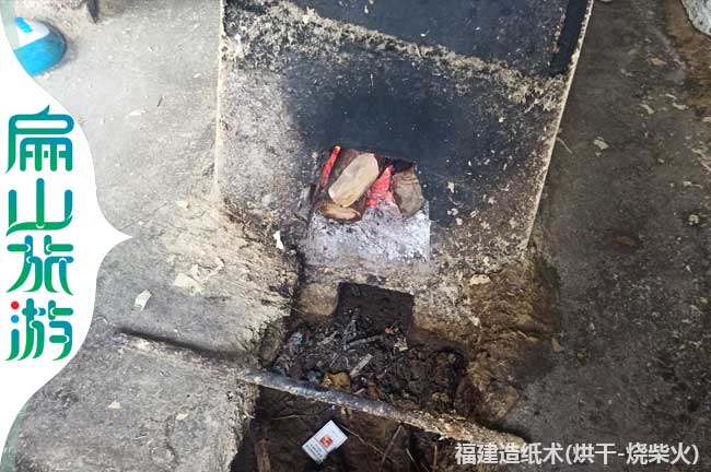 龍巖造紙術燒柴火